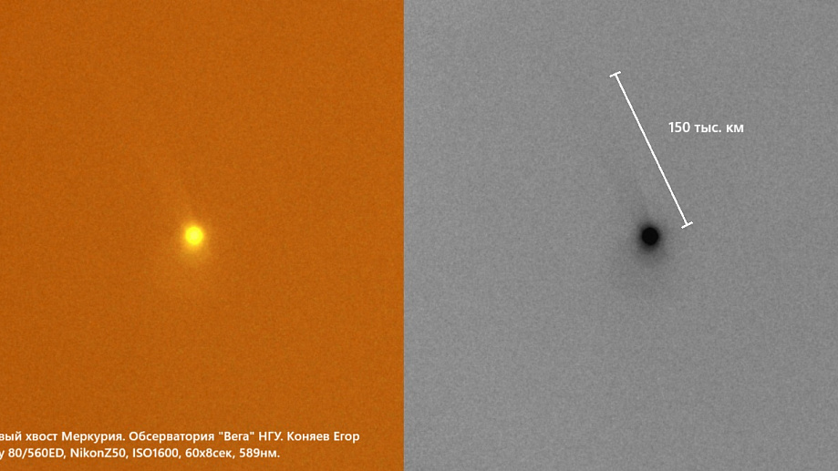 Новосибирские астрономы впервые в России сняли похожий на комету хвост Меркурия