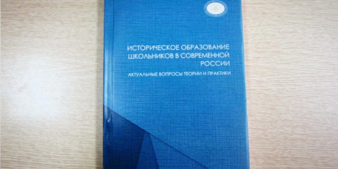 Как отличить факт и фейк: в НГПУ издали книгу об историческом образовании в современной России