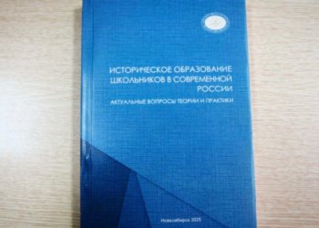 Как отличить факт и фейк: в НГПУ издали книгу об историческом образовании в современной России