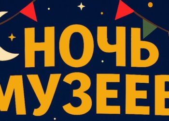 Программу «Ночи музеев» опубликовали в Новосибирске