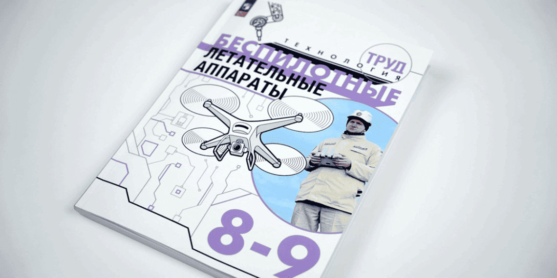 Первый школьный учебник по беспилотникам появился в России