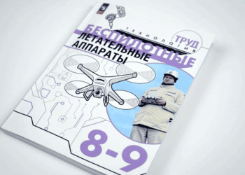 Первый школьный учебник по беспилотникам появился в России