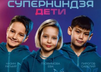 Трое детей из Новосибирска попали в шоу на СТС