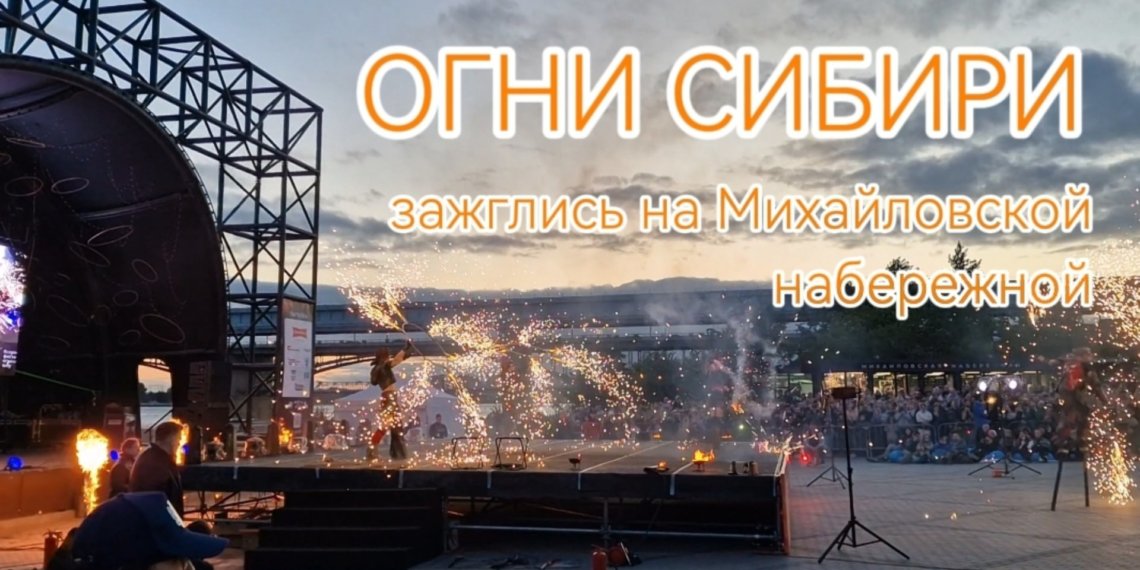 «Огни Сибири» собрали тысячи новосибирцев на Михайловской набережной