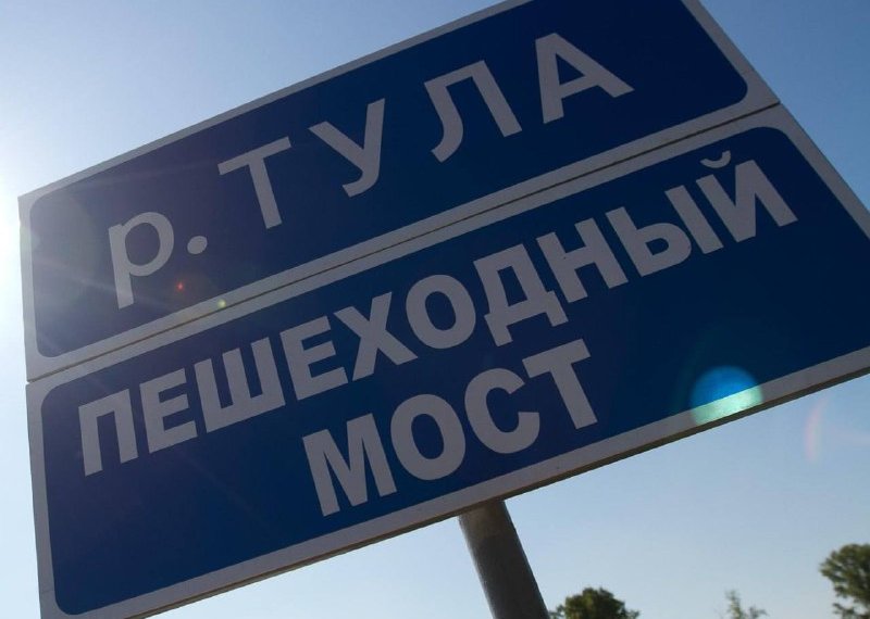 Новый пешеходный мост через Тулу построят в Новосибирске