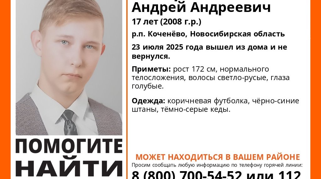 Голубоглазый подросток пропал в Коченёво