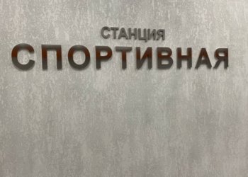 На счета экс-подрядчика станции метро «Спортивная» наложили судебный арест в Новосибирске