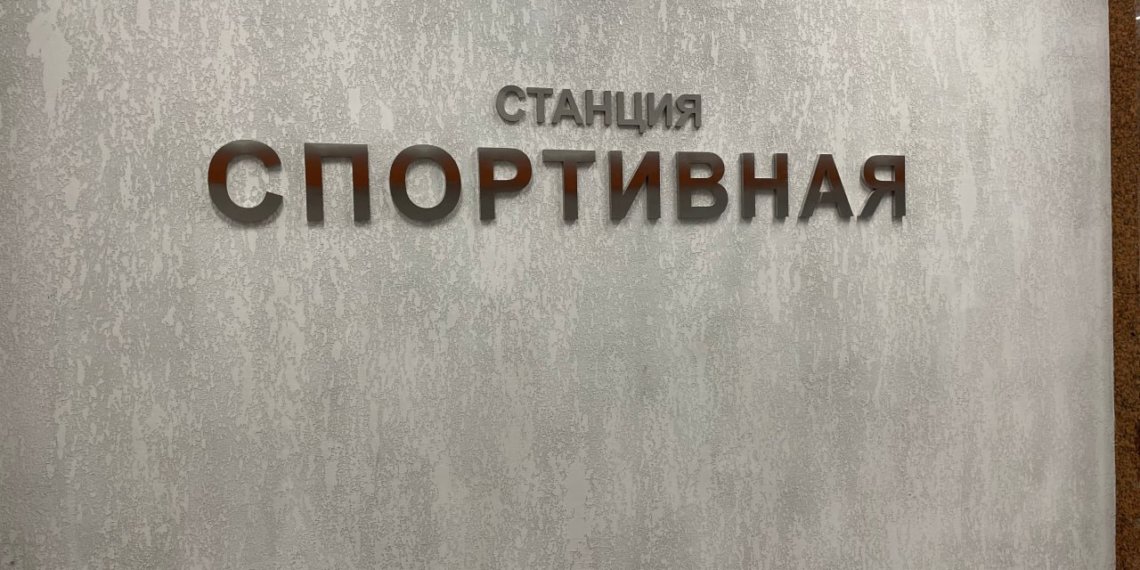 Названа дата открытия «Спортивной»