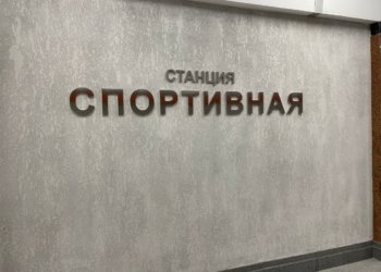 Названа дата открытия «Спортивной»