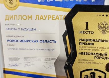 Новосибирский сервис по поиску пропавших детей признан лучшим в России