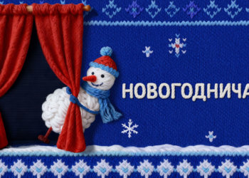 Россияне смогут новогодничать с домашним театром и любимыми сказками