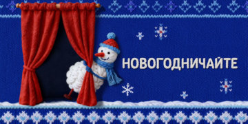 Россияне смогут новогодничать с домашним театром и любимыми сказками