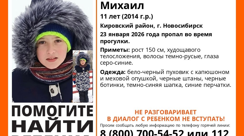 В Новосибирске исчез 11-летний мальчик
