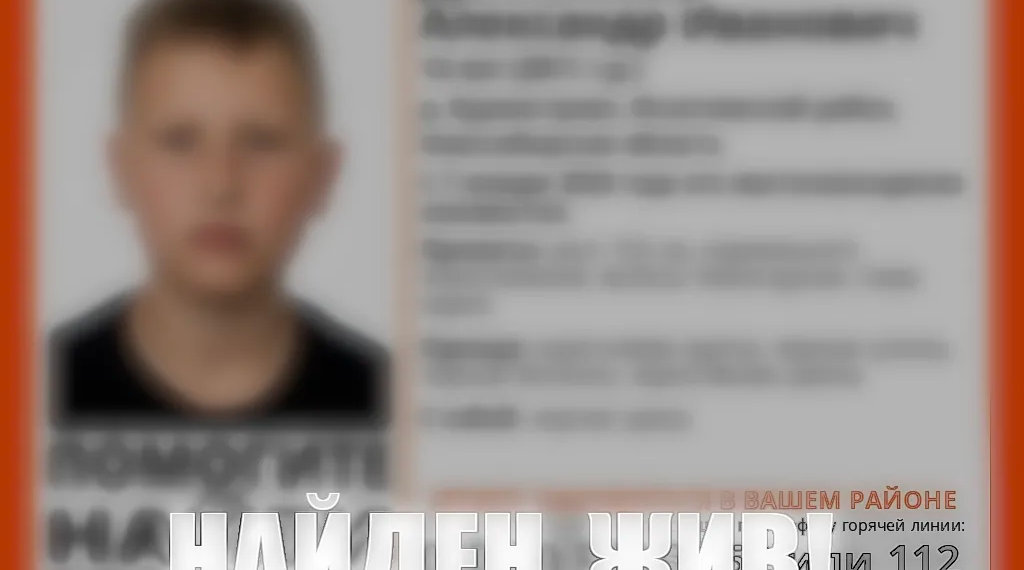 Пропавшего в Рождество подростка нашли в Новосибирской области