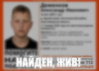 Пропавшего в Рождество подростка нашли в Новосибирской области