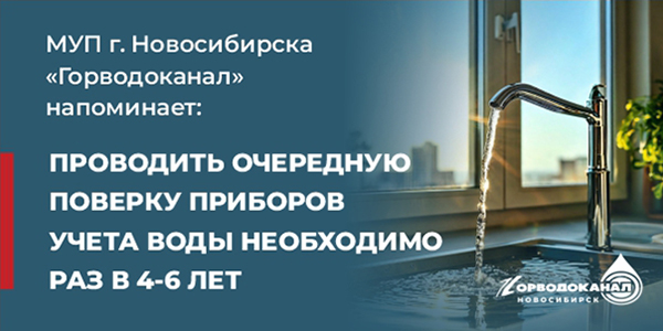 Поверка водосчетчиков