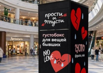 «Прощай, любовь»: новосибирцы смогут проститься с вещами бывших экологично