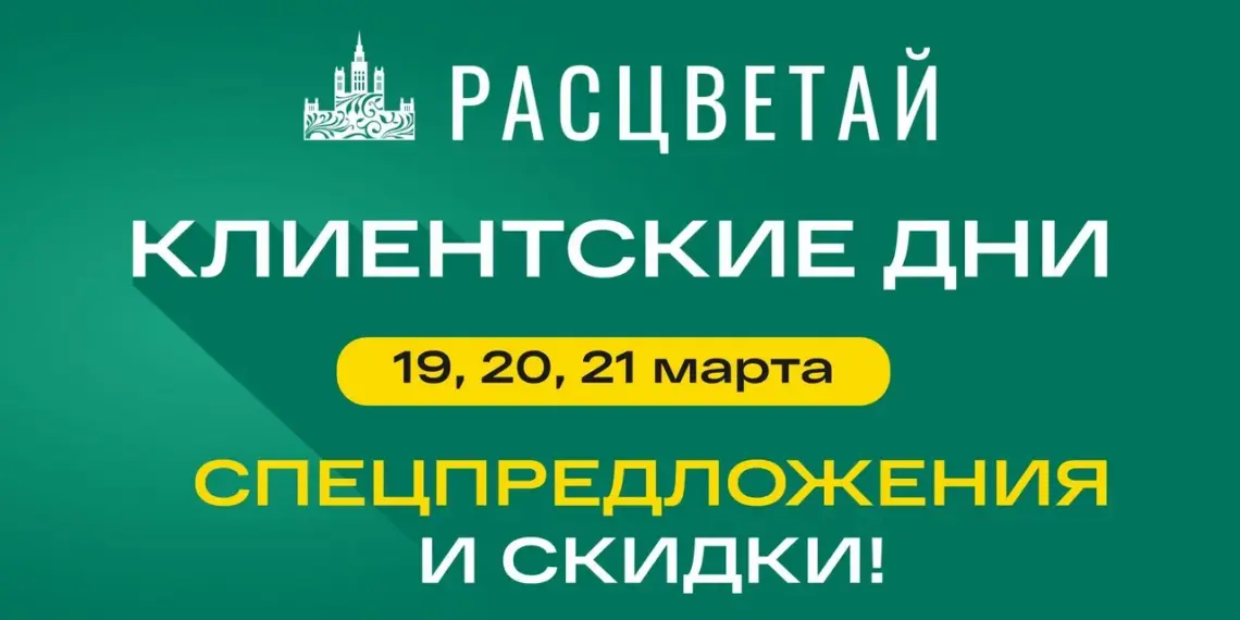 Клиентские дни в ГК «Расцветай». Выгода на новостройки!