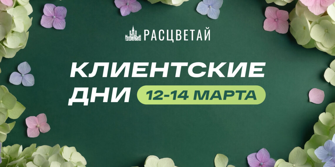 Клиентские дни в ГК «Расцветай». Только 72 часа