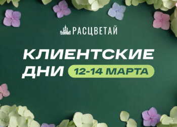 Клиентские дни в ГК «Расцветай». Только 72 часа