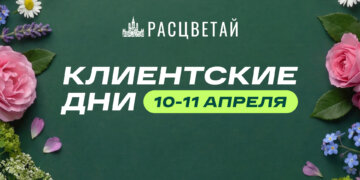 Клиентские дни в ГК «Расцветай». Только 48 часов!
