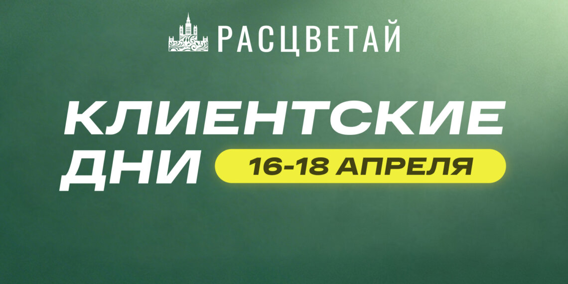 Клиентские дни в ГК «Расцветай». Выгода на квартиры до 900 000 рублей