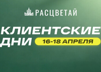 Клиентские дни в ГК «Расцветай». Выгода на квартиры до 900 000 рублей