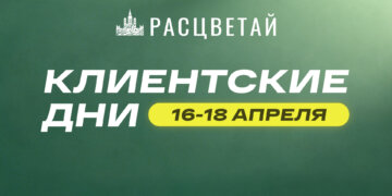 Клиентские дни в ГК «Расцветай». Выгода на квартиры до 900 000 рублей
