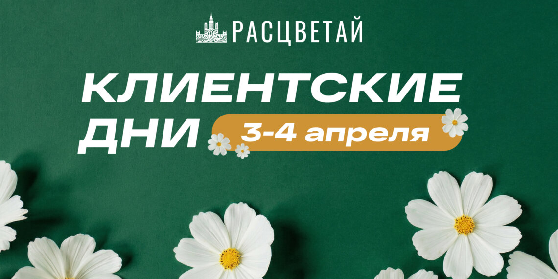 Клиентские дни в ГК «Расцветай»: ловите момент максимальной выгоды!