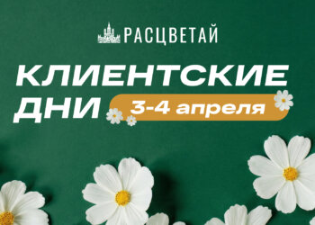Клиентские дни в ГК «Расцветай»: ловите момент максимальной выгоды!
