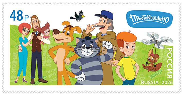 В Новосибирск привезли почтовые марки с героями «Простоквашино», «Умки» и «Чемпионов»