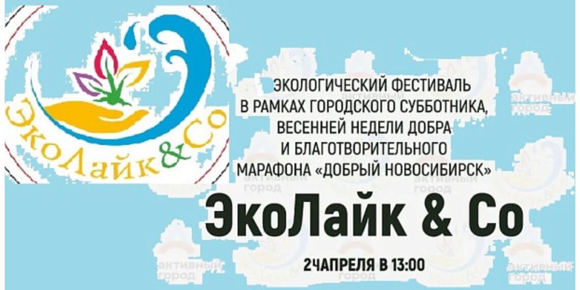 Новосибирцев зовут на экофестиваль с уборкой, музыкой и лотереей