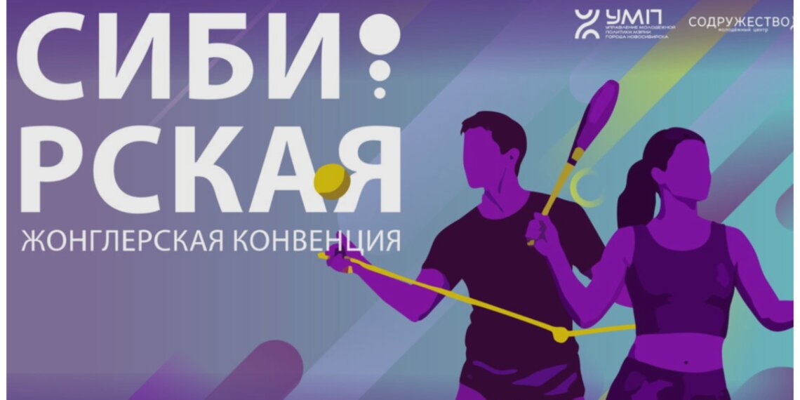 В Новосибирске пройдёт большая жонглёрская конвенция