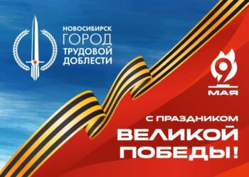 Максим Кудрявцев поздравил новосибирцев годовщиной Великой Победы