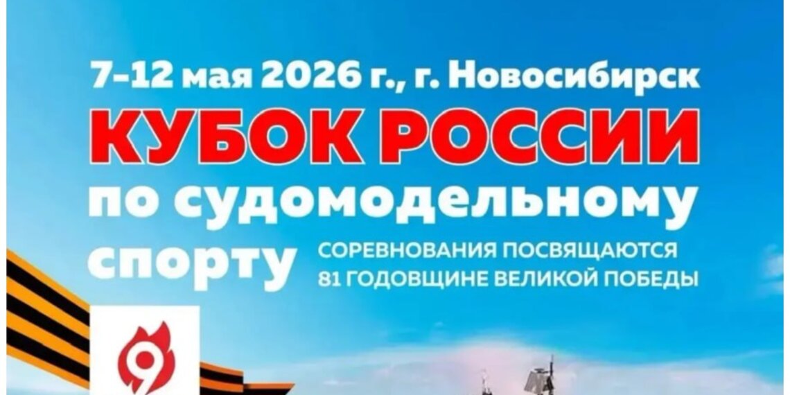 В Новосибирске пройдёт Кубок России по судомодельному спорту