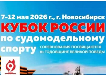 В Новосибирске пройдёт Кубок России по судомодельному спорту
