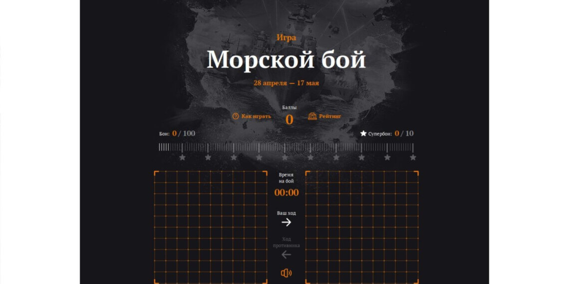 «Ростелеком» и портал Sibnet.ru запустили онлайн-турнир по игре «Морской бой» ко Дню Победы