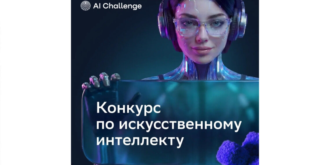 Стартовал международный конкурс по ИИ для детей и молодёжи