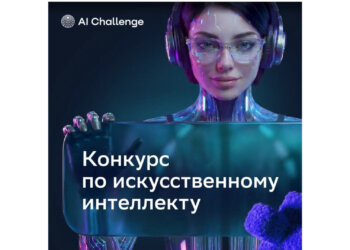 Стартовал международный конкурс по ИИ для детей и молодёжи