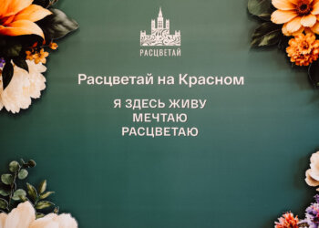 «Локация — любовь с первого взгляда»: как новосёлы оценили «Расцветай на Красном»