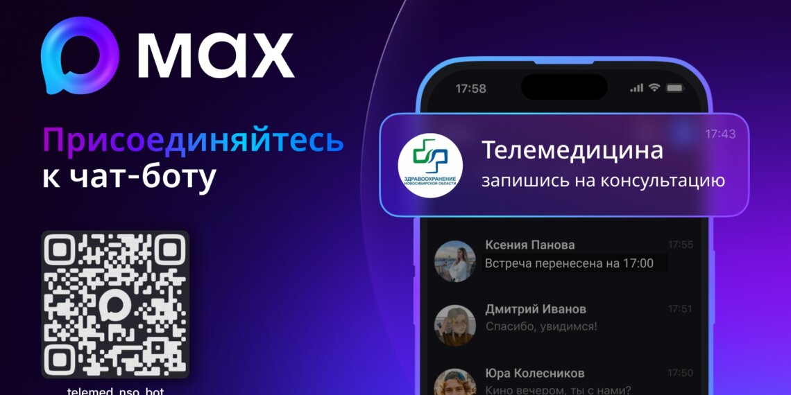 Новосибирский чат-бот в МАХ занял 1-е место в России