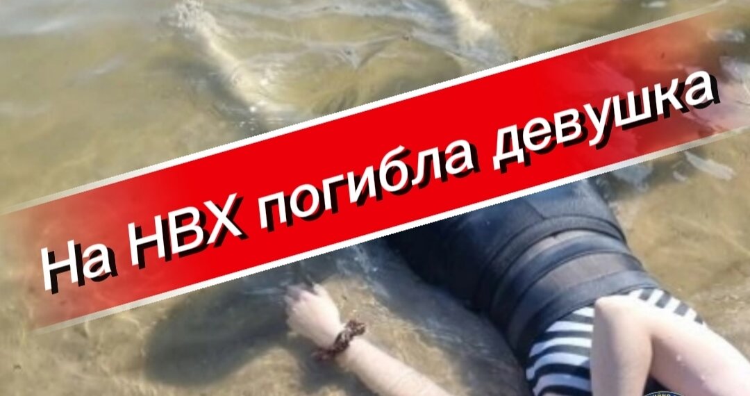 Трагедия на пляже «Бумеранг»: в Новосибирске утонула 18-летняя девушка