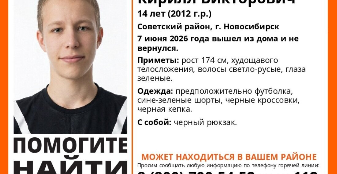 В Новосибирске пропал 14-летний подросток