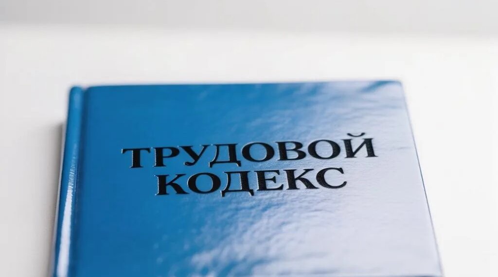 Премии не трогать: в России внесут существенные изменения в Трудовой Кодекс