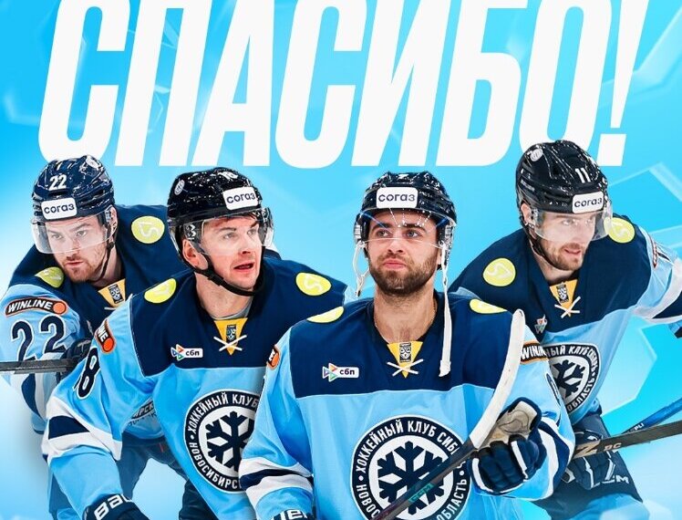 «Сибирь» объявила об уходе четырёх хоккеистов