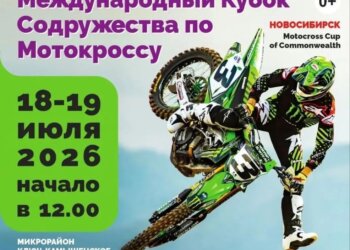 Новосибирск впервые примет крупный международный старт по мотокроссу