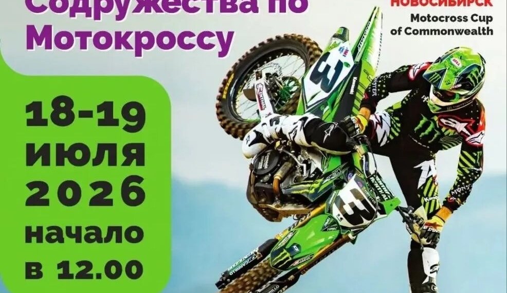Новосибирск впервые примет крупный международный старт по мотокроссу