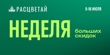 Большая неделя скидок в ГК «Расцветай» продолжается!