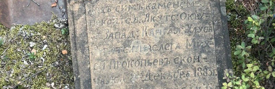 Забытая могила в глухой тайге: инженеры нашли старинное захоронение в 150 км от Бодайбо