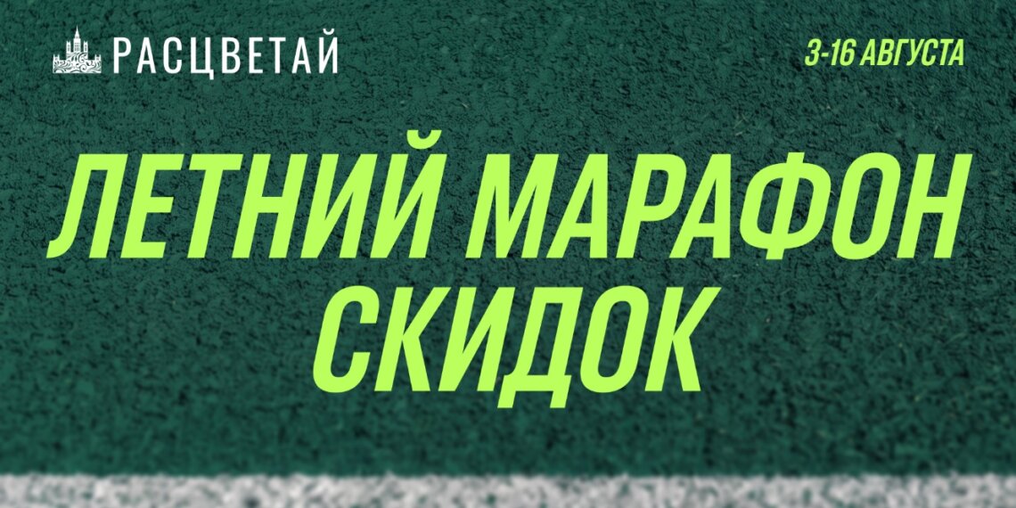 ЛЕТНИЙ МАРАФОН СКИДОК в ГК «Расцветай» — до 16 августа!